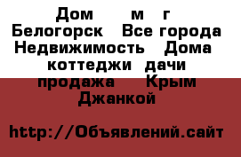 Дом 54,5 м2, г. Белогорск - Все города Недвижимость » Дома, коттеджи, дачи продажа   . Крым,Джанкой